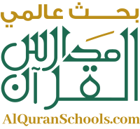 بحث عالمي مدارس القرآن
